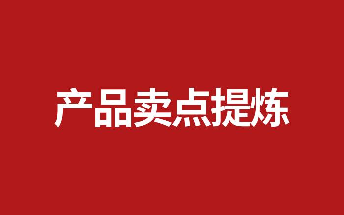 如何提煉產(chǎn)品賣(mài)點(diǎn)？