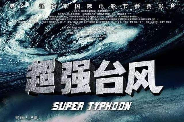 影視制作:電影＜超強臺風＞是怎樣拍攝的？